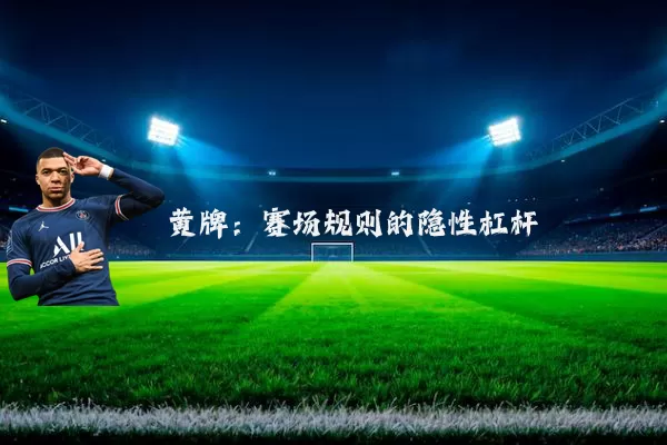 黄牌：赛场规则的隐性杠杆