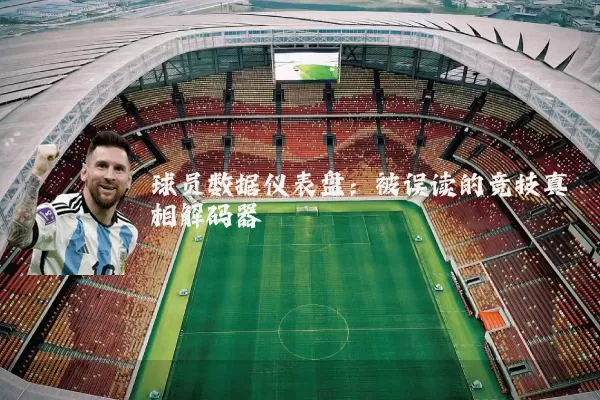 球员数据仪表盘：被误读的竞技真相解码器