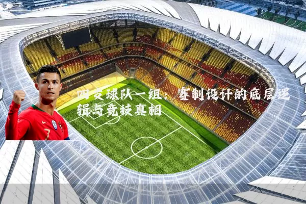 四支球队一组：赛制设计的底层逻辑与竞技真相