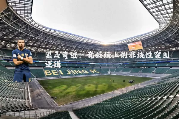 黑马奇迹：竞技场上的非线性突围逻辑