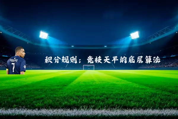 积分规则：竞技天平的底层算法