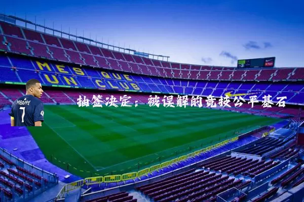 抽签决定：被误解的竞技公平基石