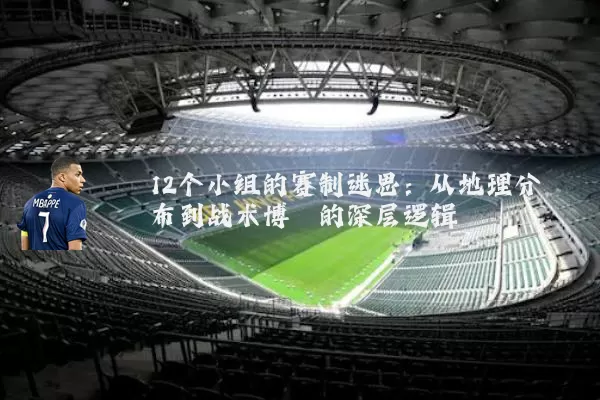 12个小组的赛制迷思：从地理分布到战术博弈的深层逻辑