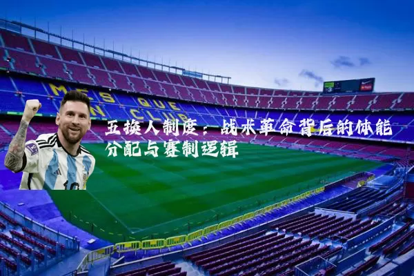 五换人制度:战术革命背后的体能分配与赛制逻辑