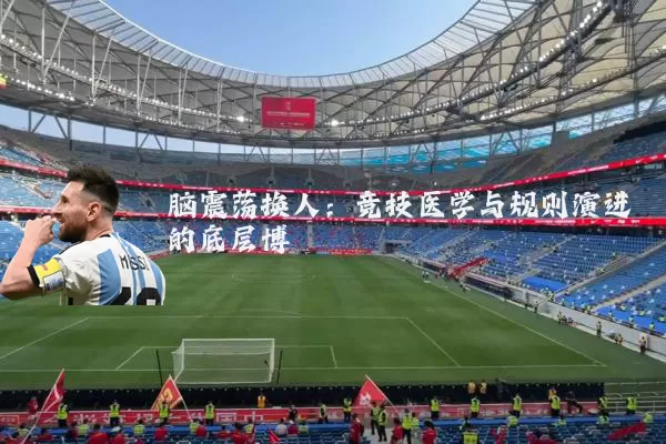 脑震荡换人：竞技医学与规则演进的底层博弈