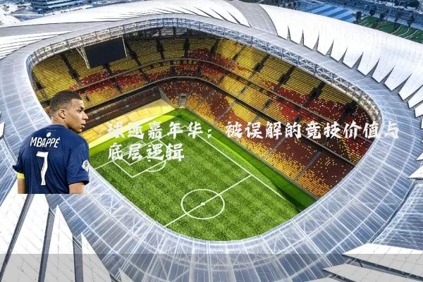 球迷嘉年华：被误解的竞技价值与底层逻辑