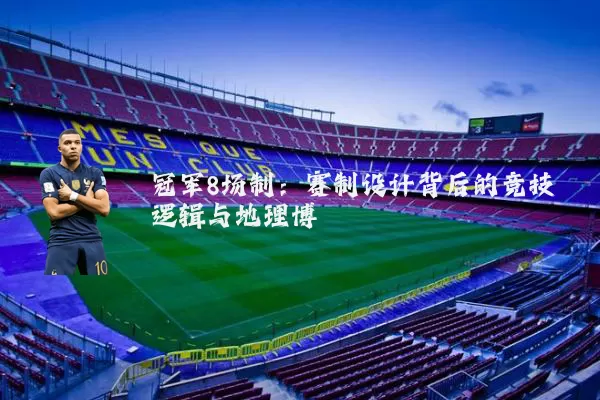 冠军8场制：赛制设计背后的竞技逻辑与地理博弈