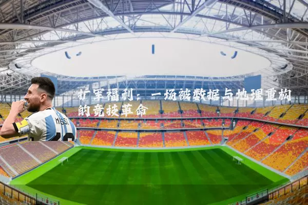 扩军福利：一场被数据与地理重构的竞技革命