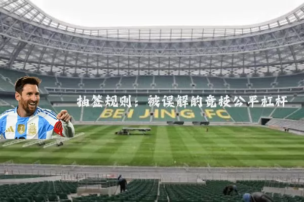 抽签规则：被误解的竞技公平杠杆