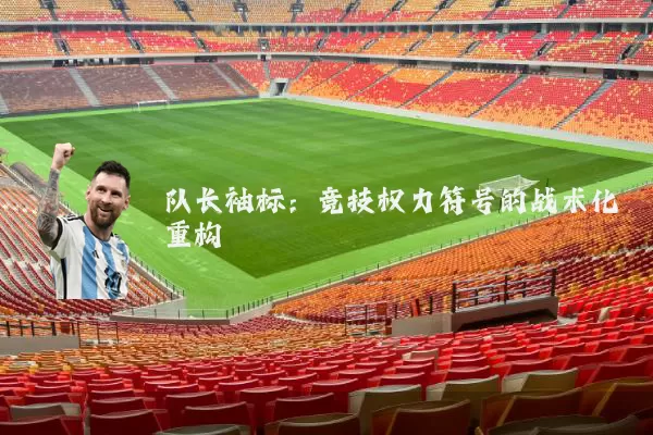 队长袖标:竞技权力符号的战术化重构