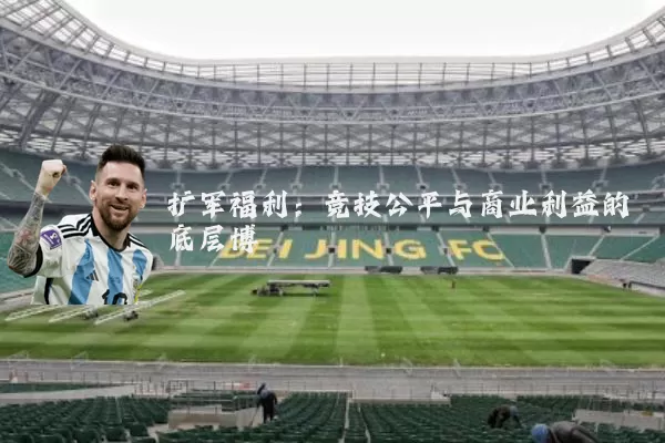 扩军福利：竞技公平与商业利益的底层博弈