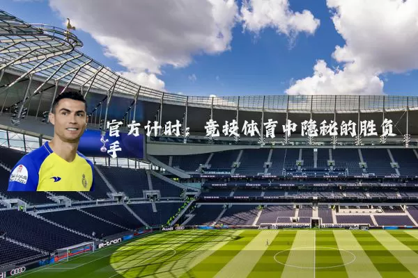 官方计时：竞技体育中隐秘的胜负手