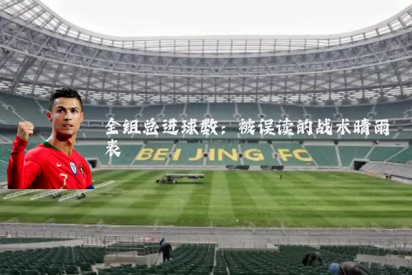 全组总进球数：被误读的战术晴雨表