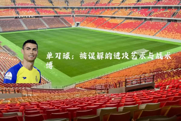 单刀球：被误解的进攻艺术与战术博弈