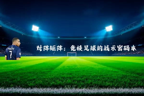 对阵矩阵：竞技足球的战术密码本