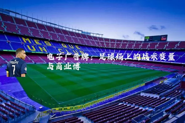 电子广告牌：足球场上的战术变量与商业博弈