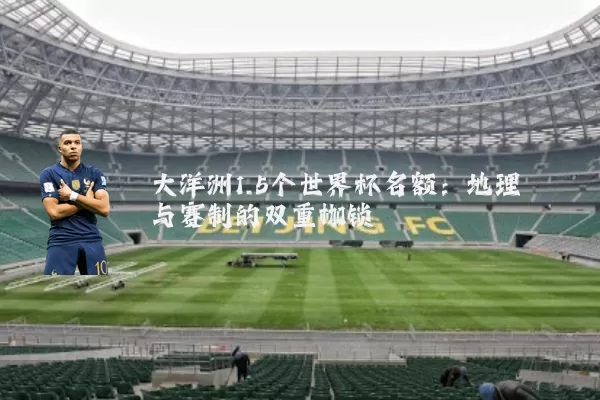 大洋洲1.5个世界杯名额：地理与赛制的双重枷锁
