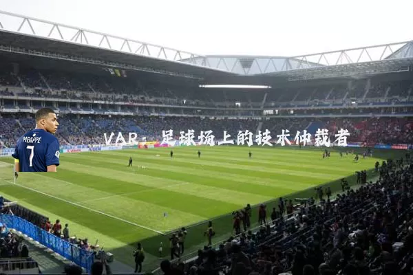 VAR:足球场上的技术仲裁者