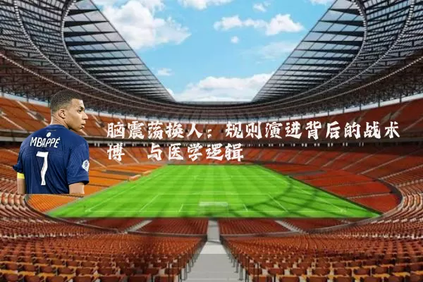 脑震荡换人:规则演进背后的战术博弈与医学逻辑