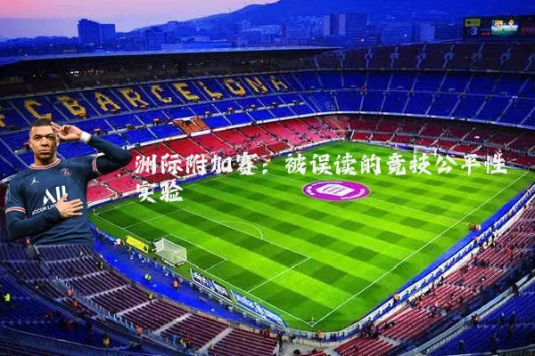 洲际附加赛:被误读的竞技公平性实验