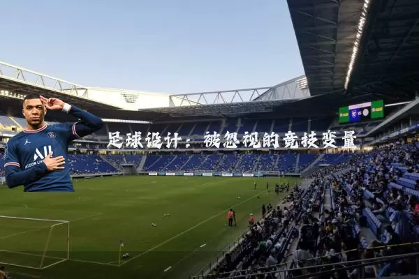 足球设计:被忽视的竞技变量