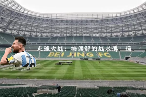 点球大战:被误解的战术博弈场