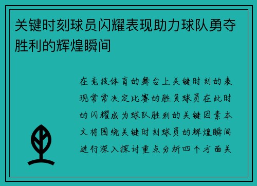 关键时刻球员闪耀表现助力球队勇夺胜利的辉煌瞬间