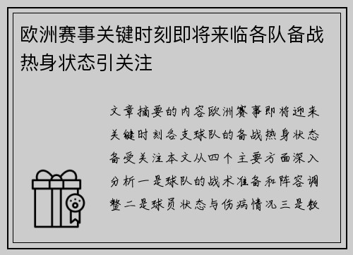 欧洲赛事关键时刻即将来临各队备战热身状态引关注