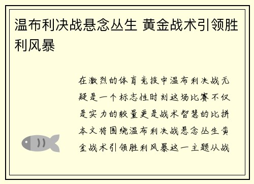 温布利决战悬念丛生 黄金战术引领胜利风暴