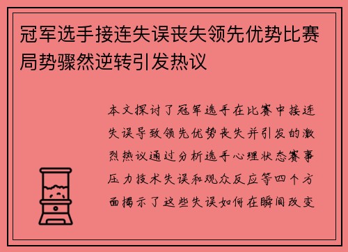 冠军选手接连失误丧失领先优势比赛局势骤然逆转引发热议