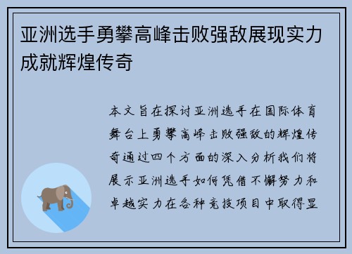 亚洲选手勇攀高峰击败强敌展现实力成就辉煌传奇