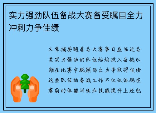 实力强劲队伍备战大赛备受瞩目全力冲刺力争佳绩