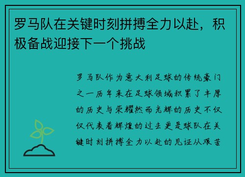 罗马队在关键时刻拼搏全力以赴，积极备战迎接下一个挑战