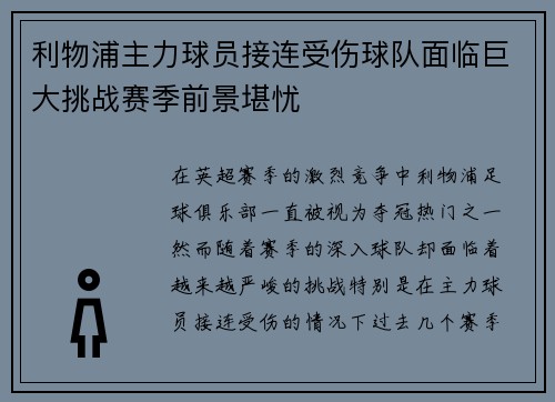 利物浦主力球员接连受伤球队面临巨大挑战赛季前景堪忧