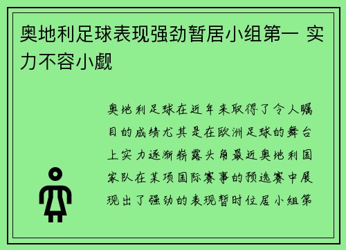 奥地利足球表现强劲暂居小组第一 实力不容小觑