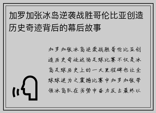 加罗加张冰岛逆袭战胜哥伦比亚创造历史奇迹背后的幕后故事