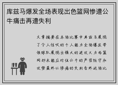 库兹马爆发全场表现出色篮网惨遭公牛痛击再遭失利