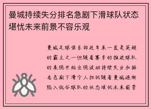 曼城持续失分排名急剧下滑球队状态堪忧未来前景不容乐观