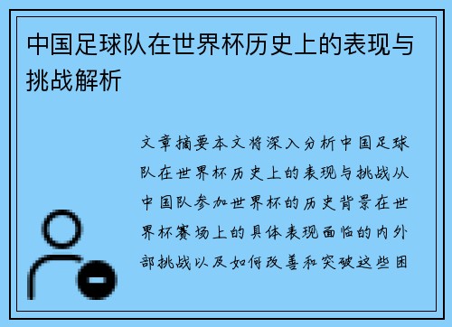 中国足球队在世界杯历史上的表现与挑战解析