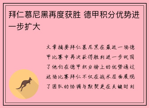 拜仁慕尼黑再度获胜 德甲积分优势进一步扩大