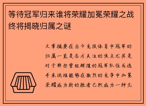 等待冠军归来谁将荣耀加冕荣耀之战终将揭晓归属之谜