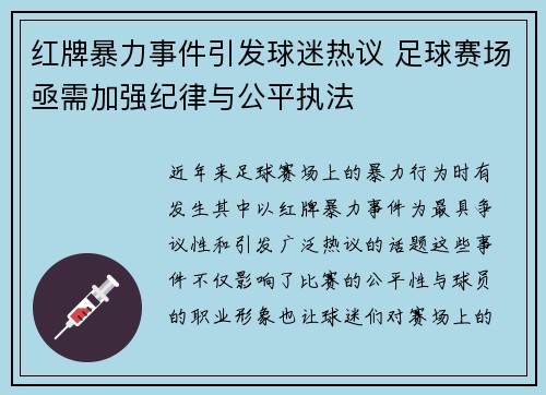 红牌暴力事件引发球迷热议 足球赛场亟需加强纪律与公平执法