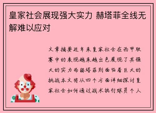 皇家社会展现强大实力 赫塔菲全线无解难以应对