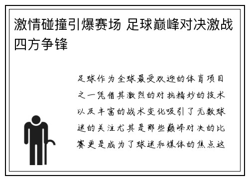 激情碰撞引爆赛场 足球巅峰对决激战四方争锋