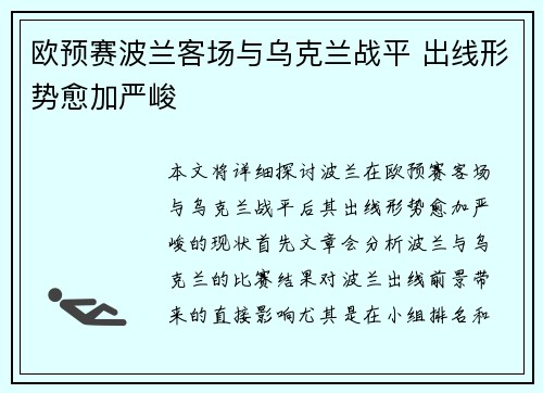 欧预赛波兰客场与乌克兰战平 出线形势愈加严峻