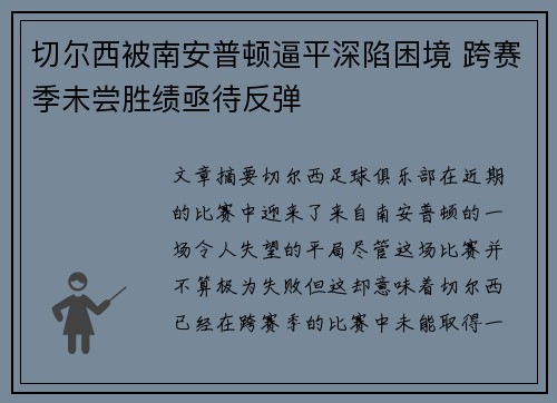 切尔西被南安普顿逼平深陷困境 跨赛季未尝胜绩亟待反弹