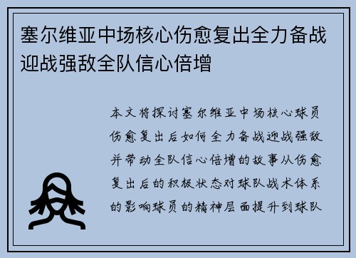 塞尔维亚中场核心伤愈复出全力备战迎战强敌全队信心倍增