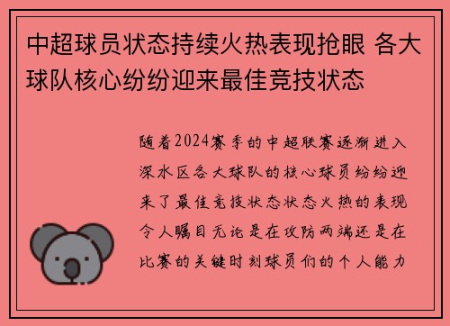 中超球员状态持续火热表现抢眼 各大球队核心纷纷迎来最佳竞技状态