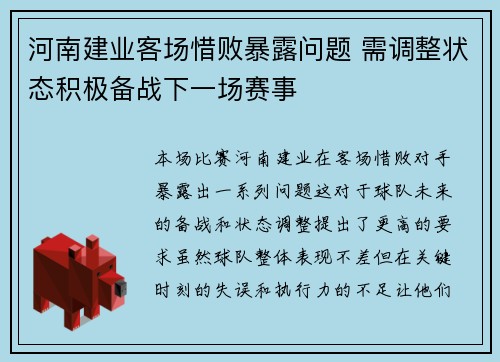 河南建业客场惜败暴露问题 需调整状态积极备战下一场赛事