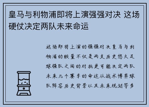 皇马与利物浦即将上演强强对决 这场硬仗决定两队未来命运